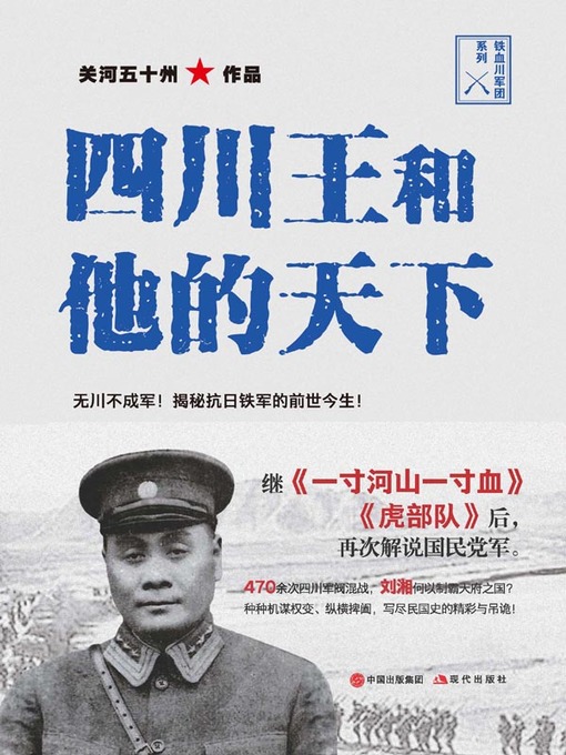 Title details for 四川王和他的天下 by 关河五十州 - Available